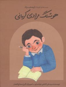 هوشنگ مرادی کرمانی
