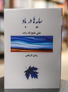 سایه ها در باد