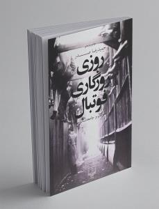 روزی روزگار فوتبال