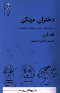دختران عینکی