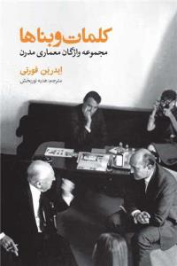 کلمات وبناها