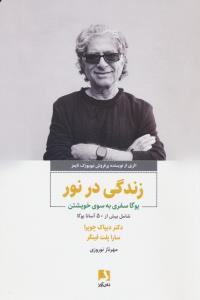 زندگی در نور (یوگا سفری به سوی خویشتن)