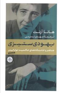 یهودی ستیزی (عناصر و خاستگاه های حاکمیت توتالیتر)