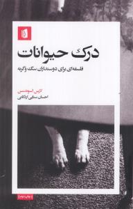 درک حیوانات (فلسفه ای برای دوستداران سگ و گربه)