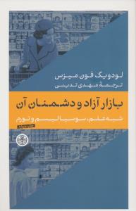 بازار آزاد و دشمنان آن (شبه علم،سوسیالیسم و تورم)