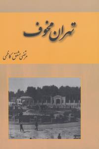 تهران مخوف (2جلدی)