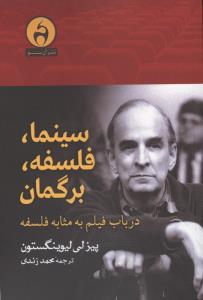 سینما فلسفه برگمان درباب فیلم به مثابه فلسفه