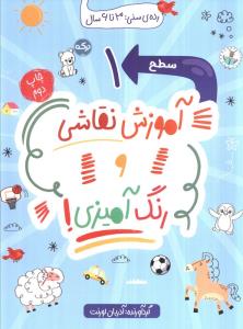 آموزش نقاشی و رنگ آمیزی! (سطح 1)