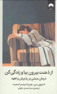 از ذهنت بیرون بیا و زندگی کن (درمان مبتنی بر پذیرش و تعهد)