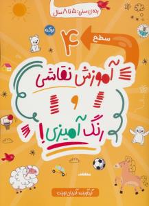آموزش نقاشی و رنگ آمیزی! (سطح 4)