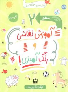 آموزش نقاشی و رنگ آمیزی! (سطح 2)