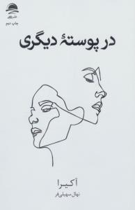 در پوسته دیگری