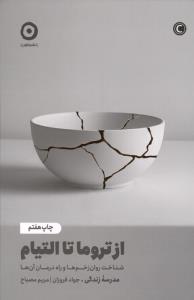 از تروما تا التیام (شناخت روان زخم ها و راه درمان آن ها)