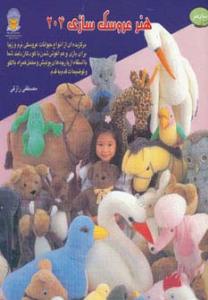 هنر عروسک سازی 204
