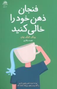 فنجان ذهن خود را خالی کنید