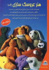 هنر عروسک سازی 109