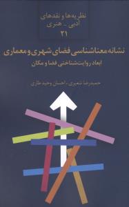 نشانه معناشناسی فضای شهری و معماری:ابعاد روایت شناختی فضا و مکان