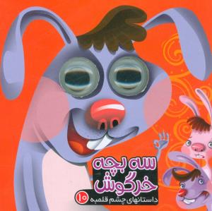 چشم قلمبه 10 سه بچه خرگوش