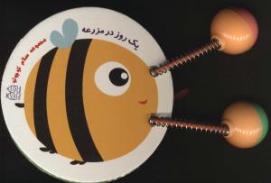 مجموعه سلام کوچولو یک روز در مزرعه