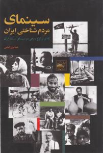 سینمای مردم شناختی ایران