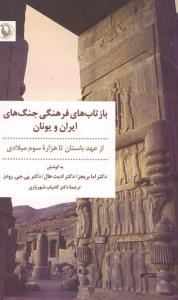 بازتاب های فرهنگی جنگ های ایران و یونان از عهدباستان تا هزاره سوم میلادی