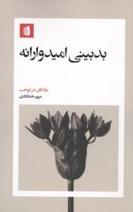 بدبینی امیدوارانه