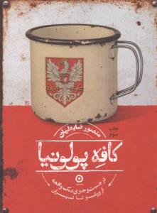 کافه پولونیا در جستجوی یک واقعه از ورشو تا تهران