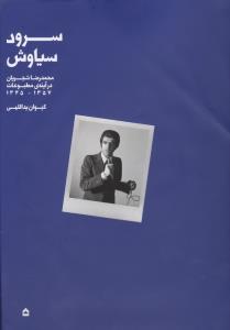 سرود سیاوش محمدرضا شجریان در آینه ی مطبوعات 1357-1345