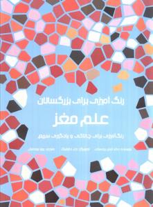 رنگ آمیزی برای بزرگسالان علم مغز