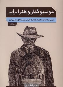 موسیو گدار و هنر ایرانی / بررسی دیدگاه آندره گدار در شناخت آثار تاریخی و بناهای معماری ایران