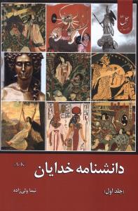 دانشنامه خدایان جلد اول