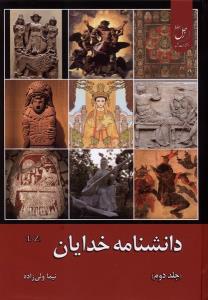 دانشنامه خدایان جلد دوم