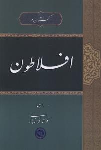 افلاطون