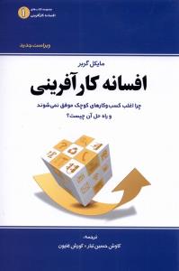 افسانه کارآفرینی