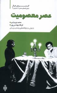 عصر معصومیت