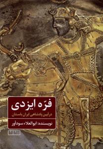 فره ایزدی در آیین پادشاهی ایران باستان