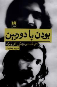 بودن با دوربین کاوه گلستان زندگی آثار و مرگ