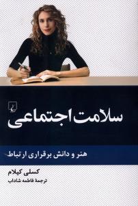 سلامت اجتماعی هنر و دانش برقراری ارتباط