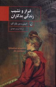 فراز و نشیب زندگی بدکاران