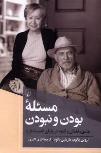 مسئله بودن و نبودن عشق فقدان و آنچه در پایان اهمیت دارد
