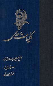 کلیات سعدی ققنوس