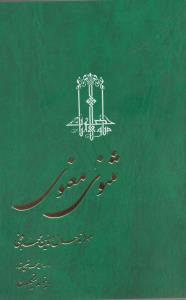 مثنوی و معنوی  وزیری سه جلدی ققنوس