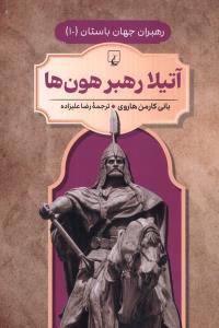 رهبران جهان باستان آتیلا رهبرهون ها