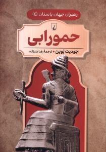 رهبران جهان باستان حممورابی