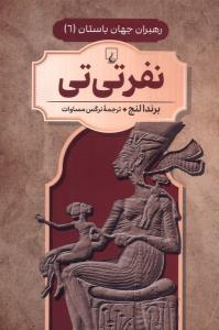 رهبران جهان باستان 6 نفرتی تی