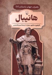 رهبران جهان باستان 7 هانیبال