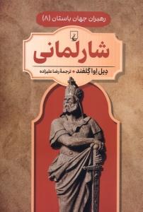 رهبران جهان باستان شارلمانی