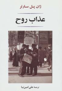 عذاب روح