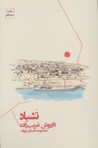 تشباد