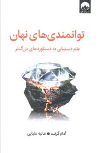 علم توانمندی های نهان